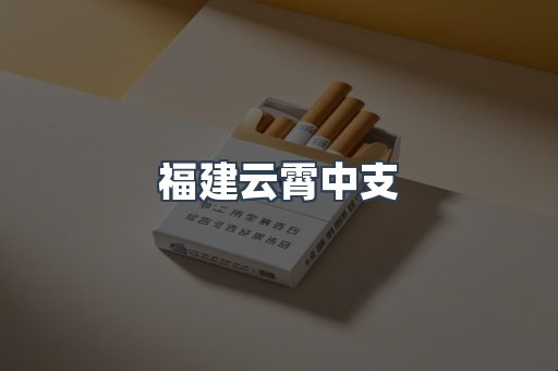 云霄香烟批发